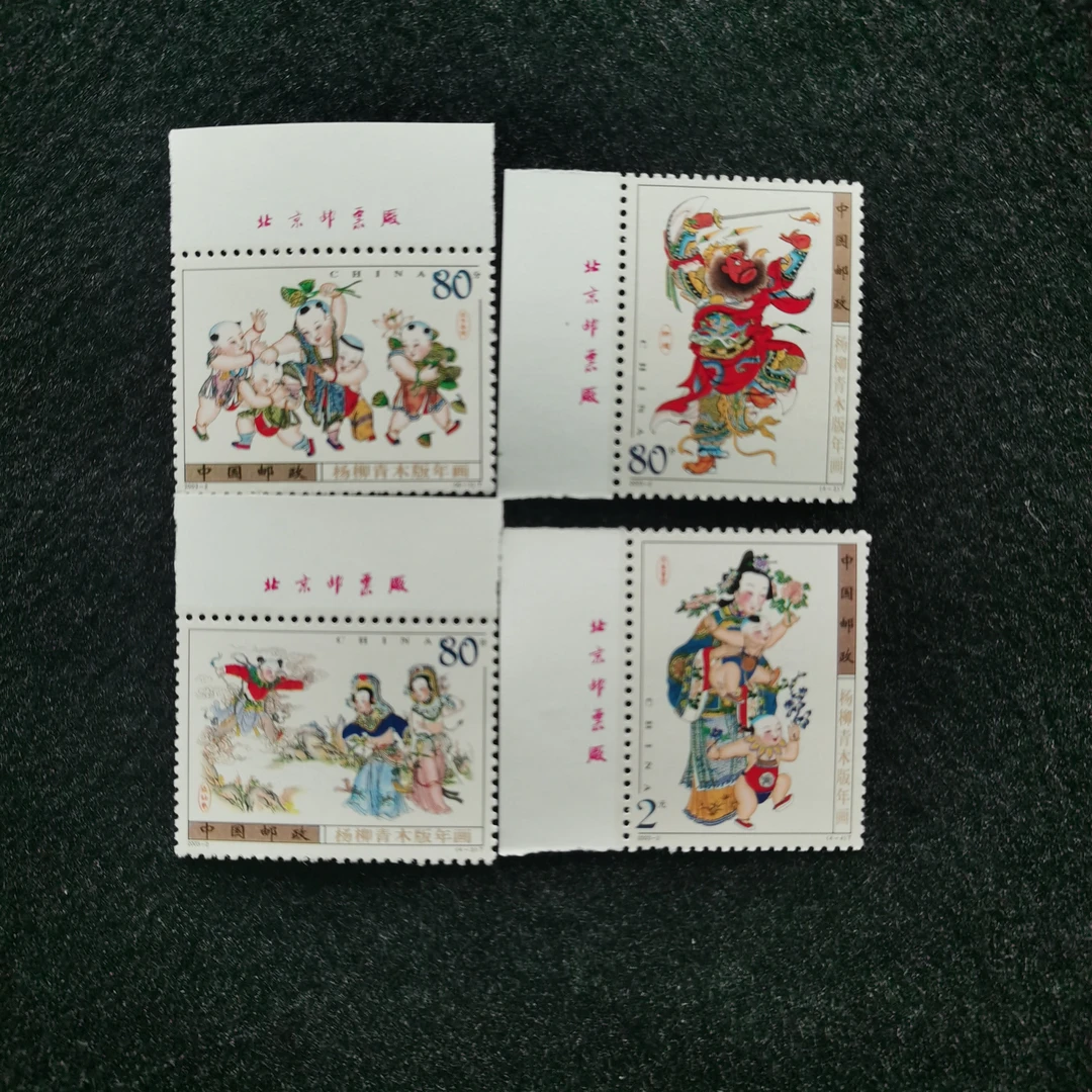 【未评级】2003-2杨柳青木板年画邮票  厂名套票位置随机
