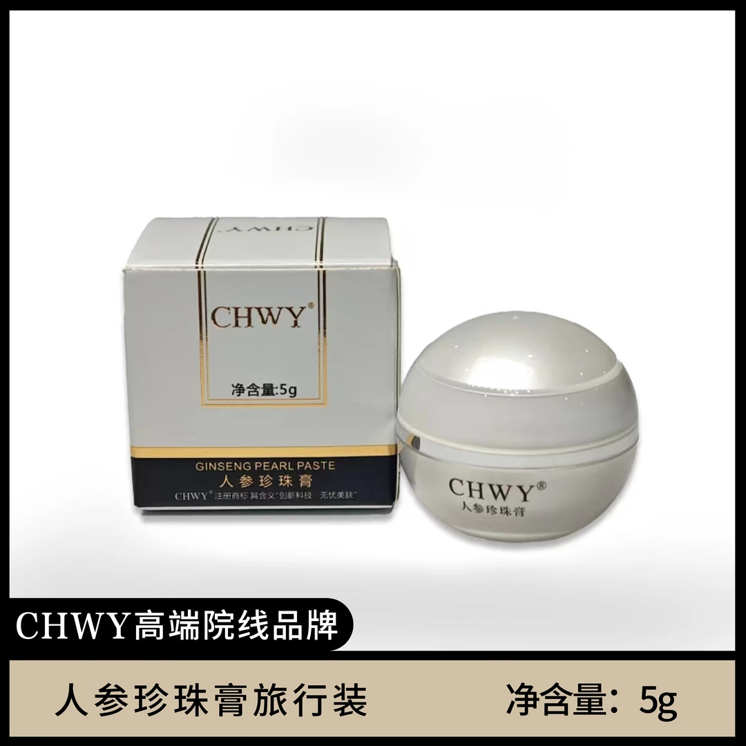 CHWY人参珍珠膏(旅行装)遮瑕美颜润白提亮美肤贵妇便携素颜霜