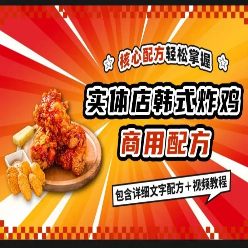 实体店韩式炸鸡商用配方