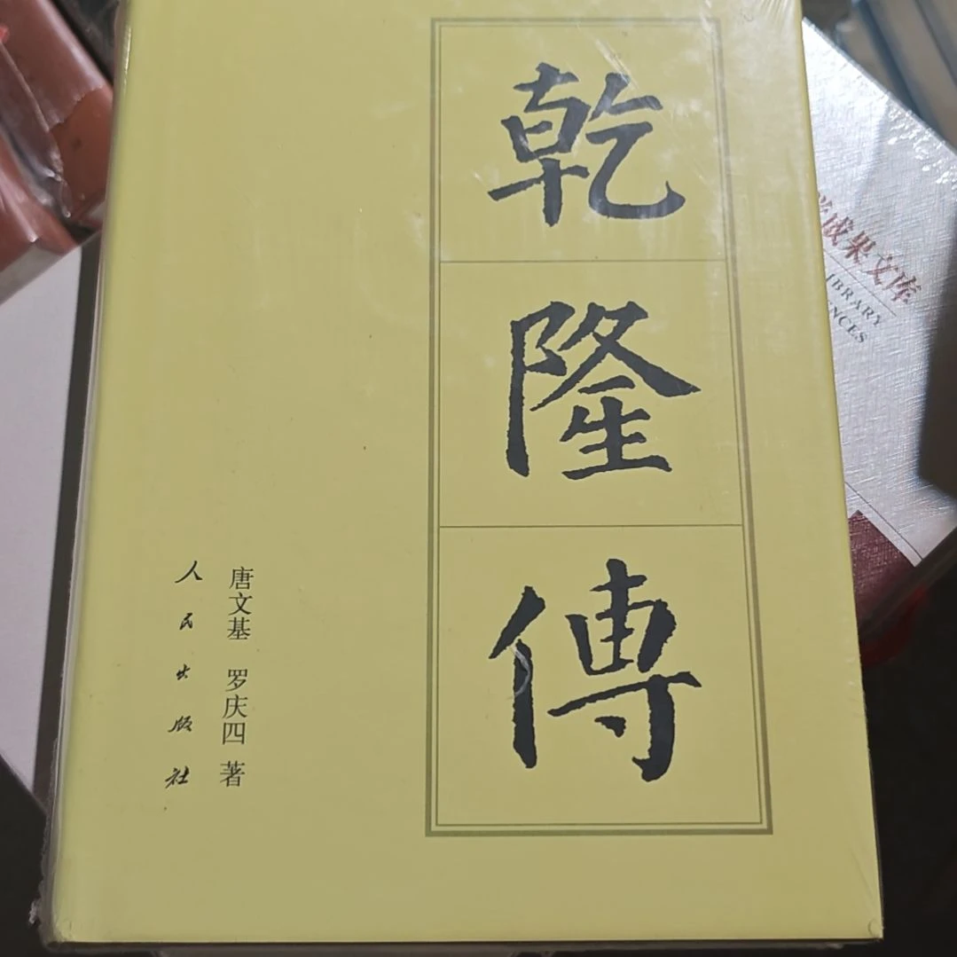 乾隆传精装库存书微瑕