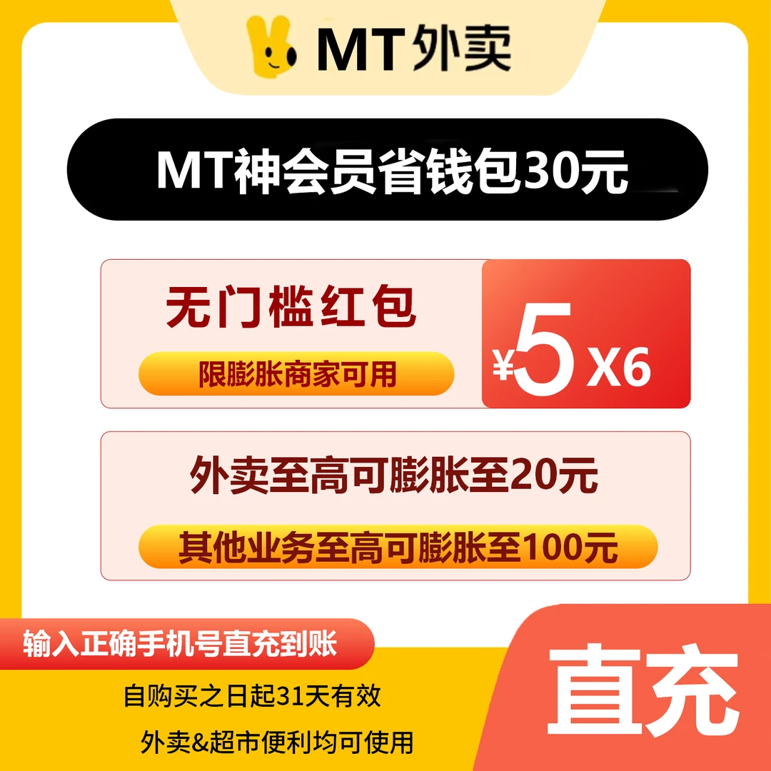【直播】MT外卖省钱包30/60/100元 无门槛红包 填手机号充值到账