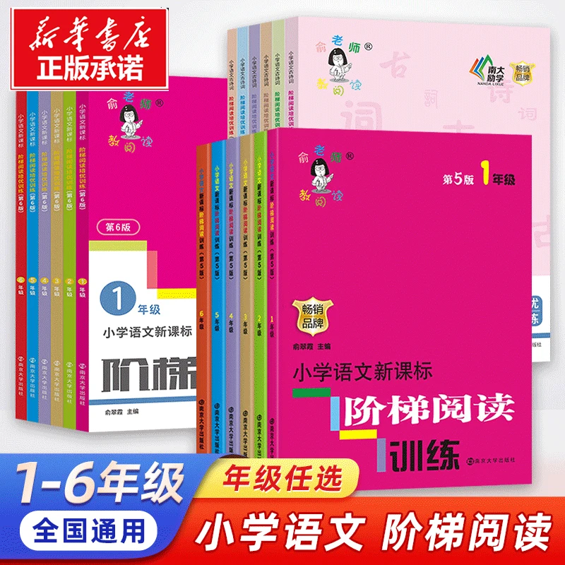 小学语文阶梯阅读训练1-6级俞老师教阅读培优专项训练上下册通用