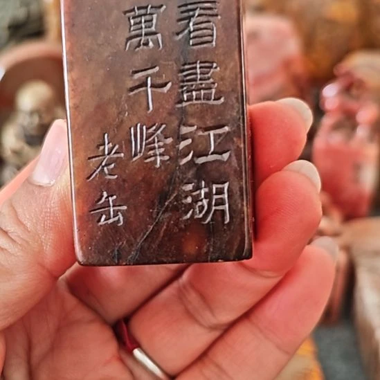 礎***石一物一拍包邮到家