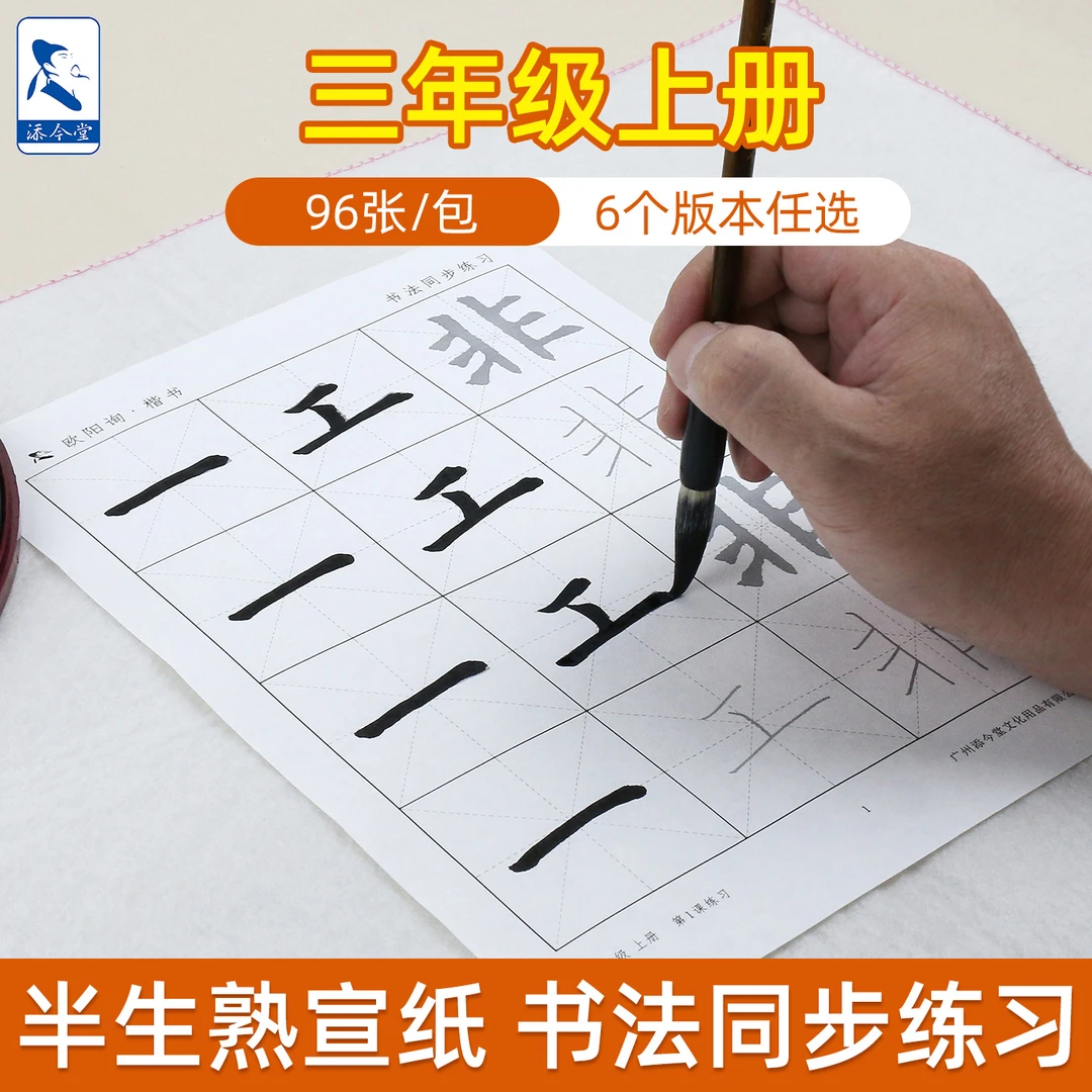 添今堂小学生三年级书法练习指导同步楷书毛笔临摹字帖北师大西泠