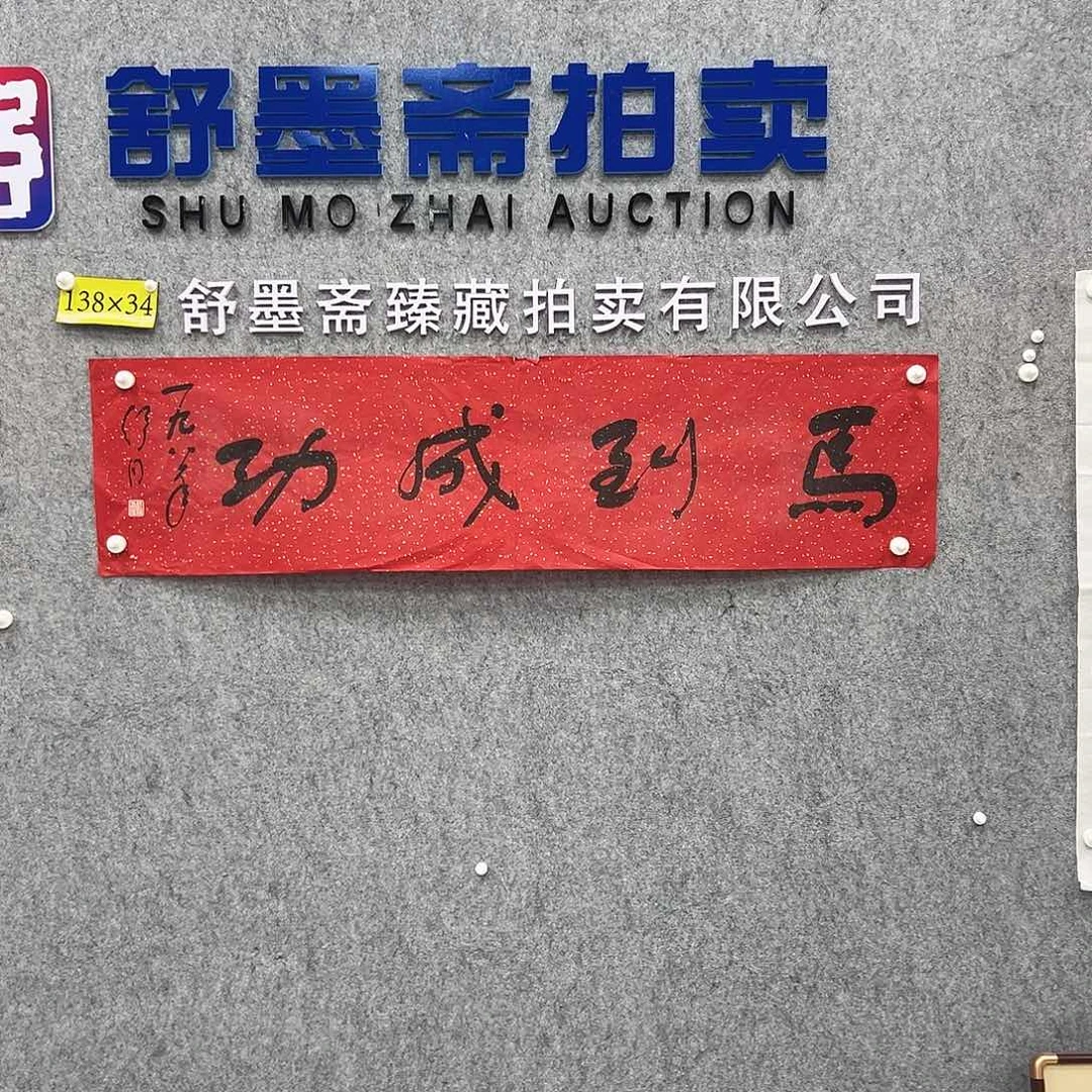 书法书法精品一副