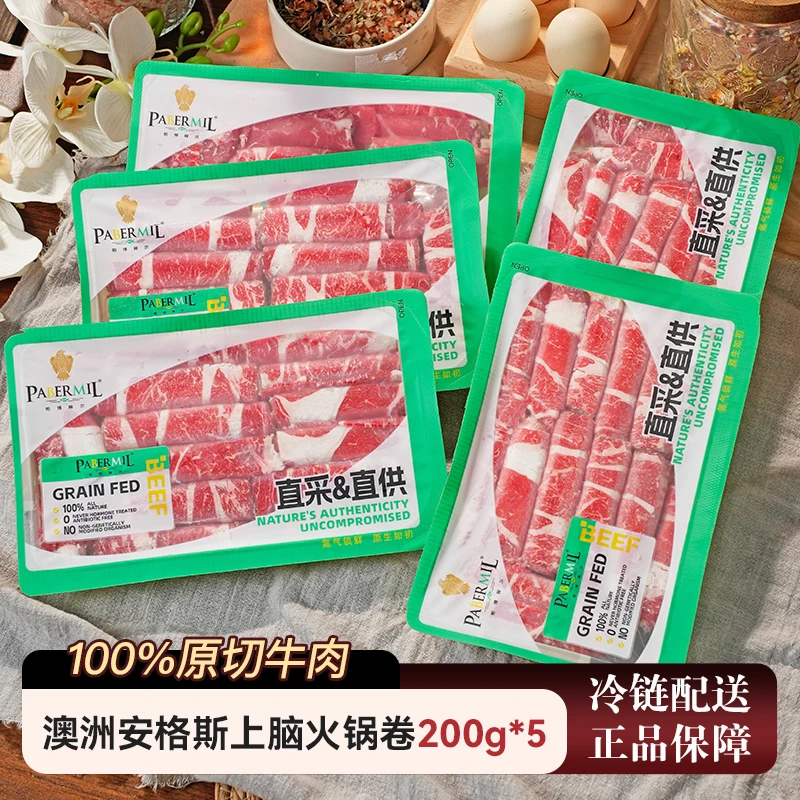 帕博梅尔澳洲安格斯上脑火锅卷烧烤涮肉雪花牛肉卷原切谷饲肥牛卷