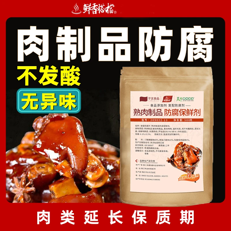 熟肉制品防腐保鲜剂异味子文食品酱卤腌制发酵食用耐高温
