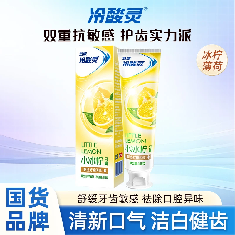冷酸灵抗敏感牙膏不含氟牙膏柠檬风味清新口气洁白牙齿家庭实惠装
