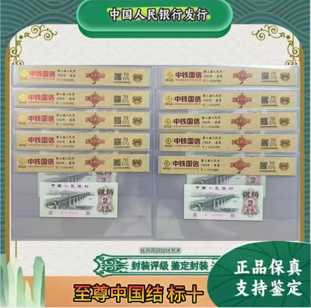 第三套人民币 标十 2角 至尊中国结(正品保真)鉴定封装随机发货