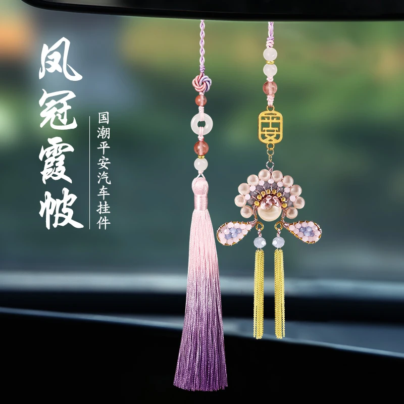 【凤冠霞帔】国潮平安挂件车载内饰挂件后视镜挂件高档新款送人礼物