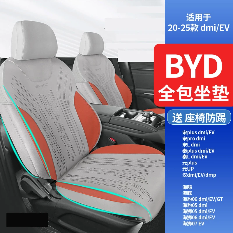 【BYD-全包坐垫】宋、秦、元、汉、海鸥海豚、海豹海狮、驱逐舰05送防踢垫