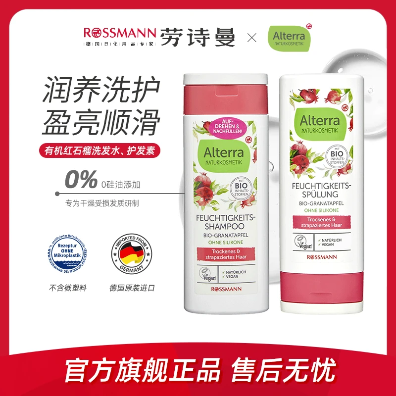 Alterra奥泰拉德国有机红石榴洗发水温和保湿护发素200ml/瓶