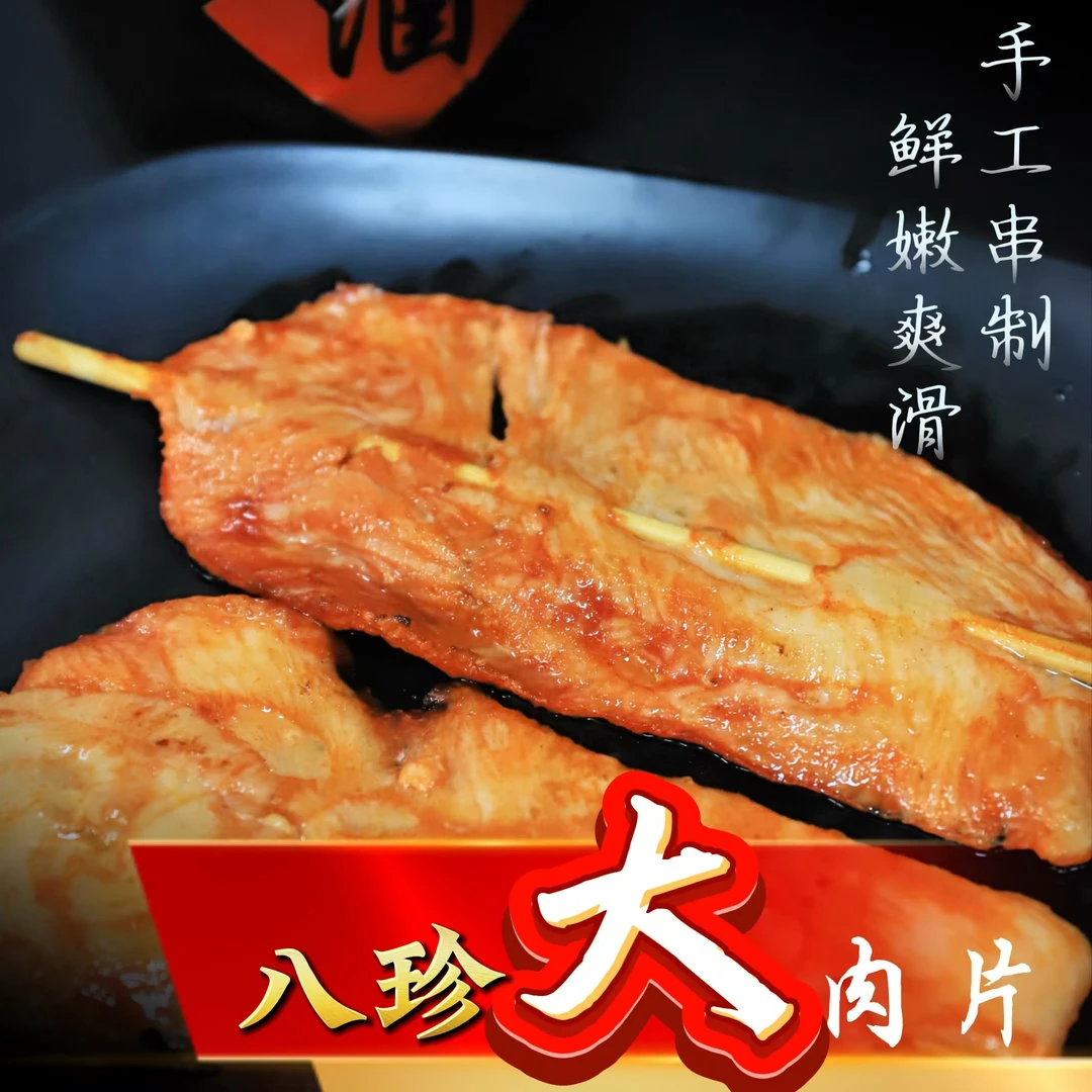 八珍大肉串 整片鸡胸肉 50g/片左右 鲜嫩丝滑