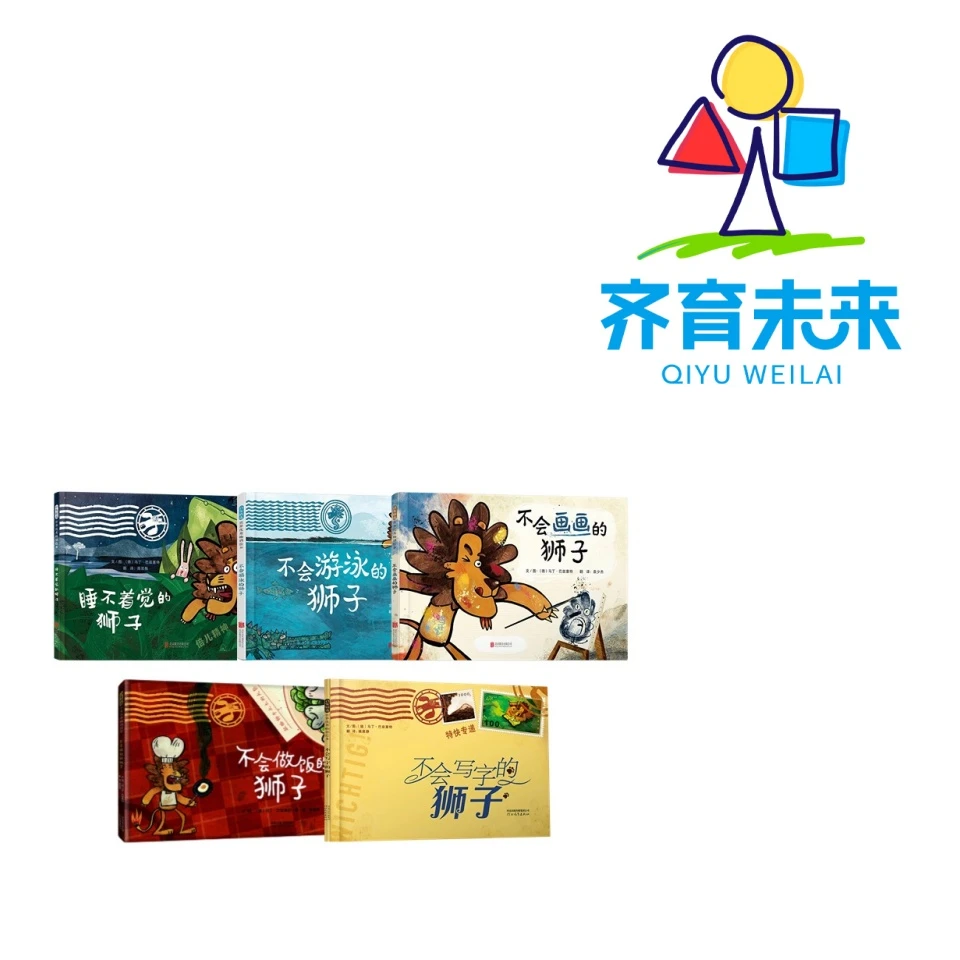 张丹丹推荐：不会写字的狮子系列图书 5册
