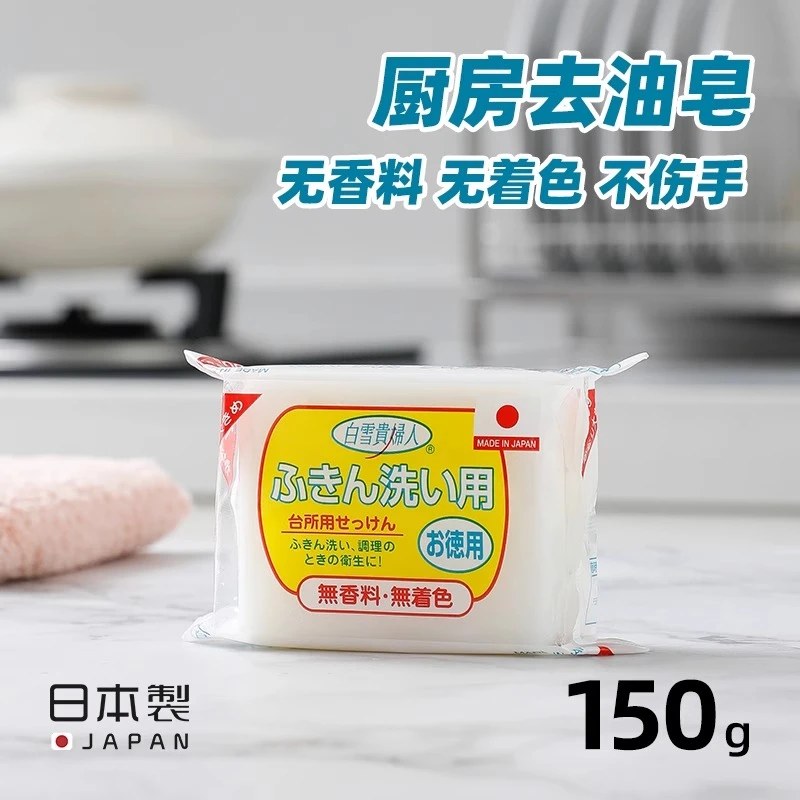 日本进口白雪贵夫人厨房专用去油污渍清洁皂肥皂洗抹布餐具洗碗皂