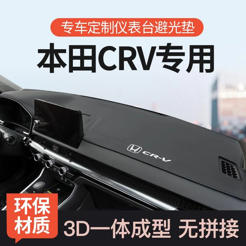 适用于本田CRV中控仪表台避光垫前台防晒垫车内装饰用品改装2324