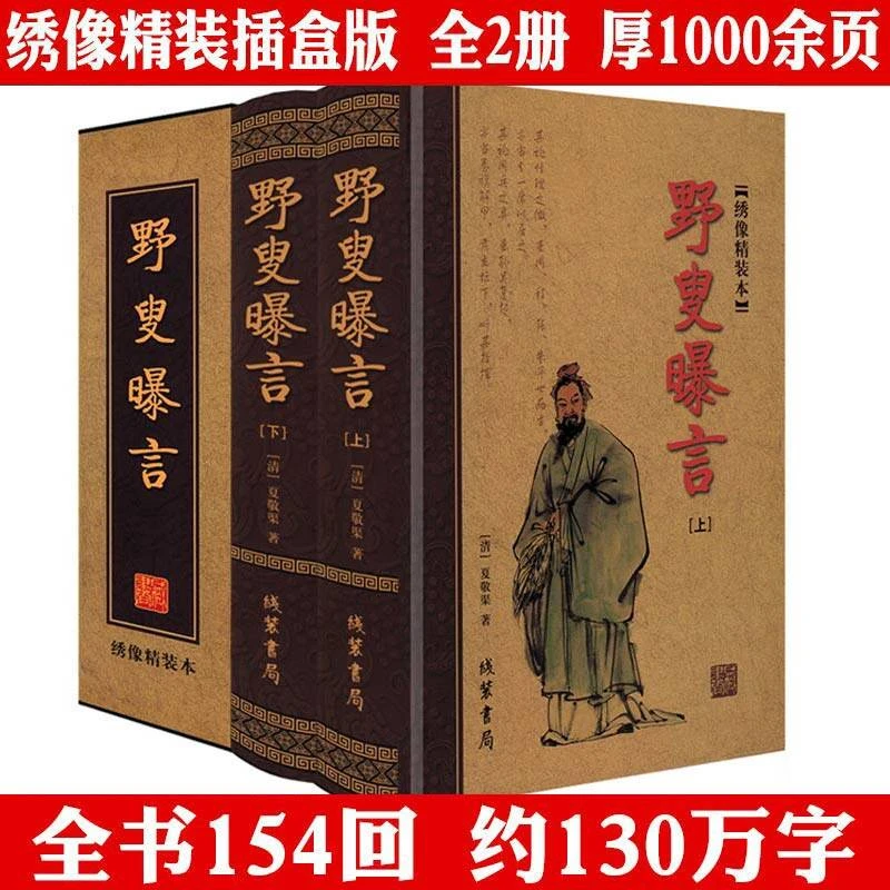 禁书复活与金某某齐名全2册野叟曝言厚1000余页精装绣像版白话书