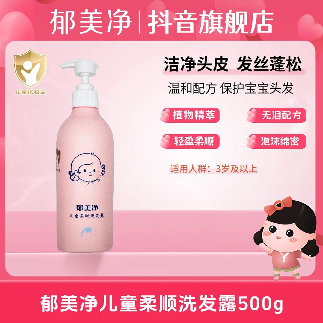 郁美净儿童柔顺洗发水清洁丰盈蓬松柔顺护发儿童洗发露宝宝洗发水