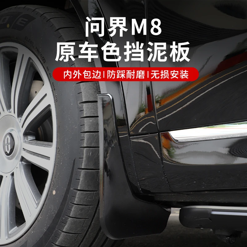 适用问界M8挡泥板原车色专车专用免打孔烤漆挡泥板汽车防护配件
