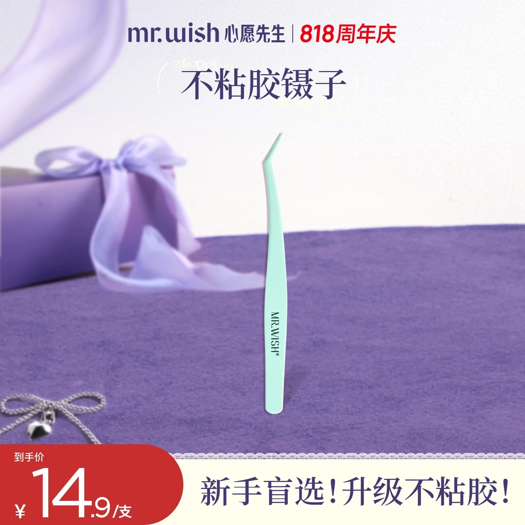 【免胶/胶水工具】心愿先生假睫毛胶水镊子胶条睫毛透明温和无刺激
