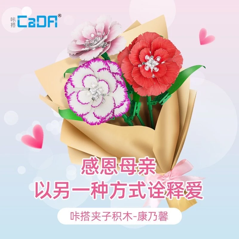 双鹰cada积木steam科教花束康乃馨永生花创意拼搭积木c71005