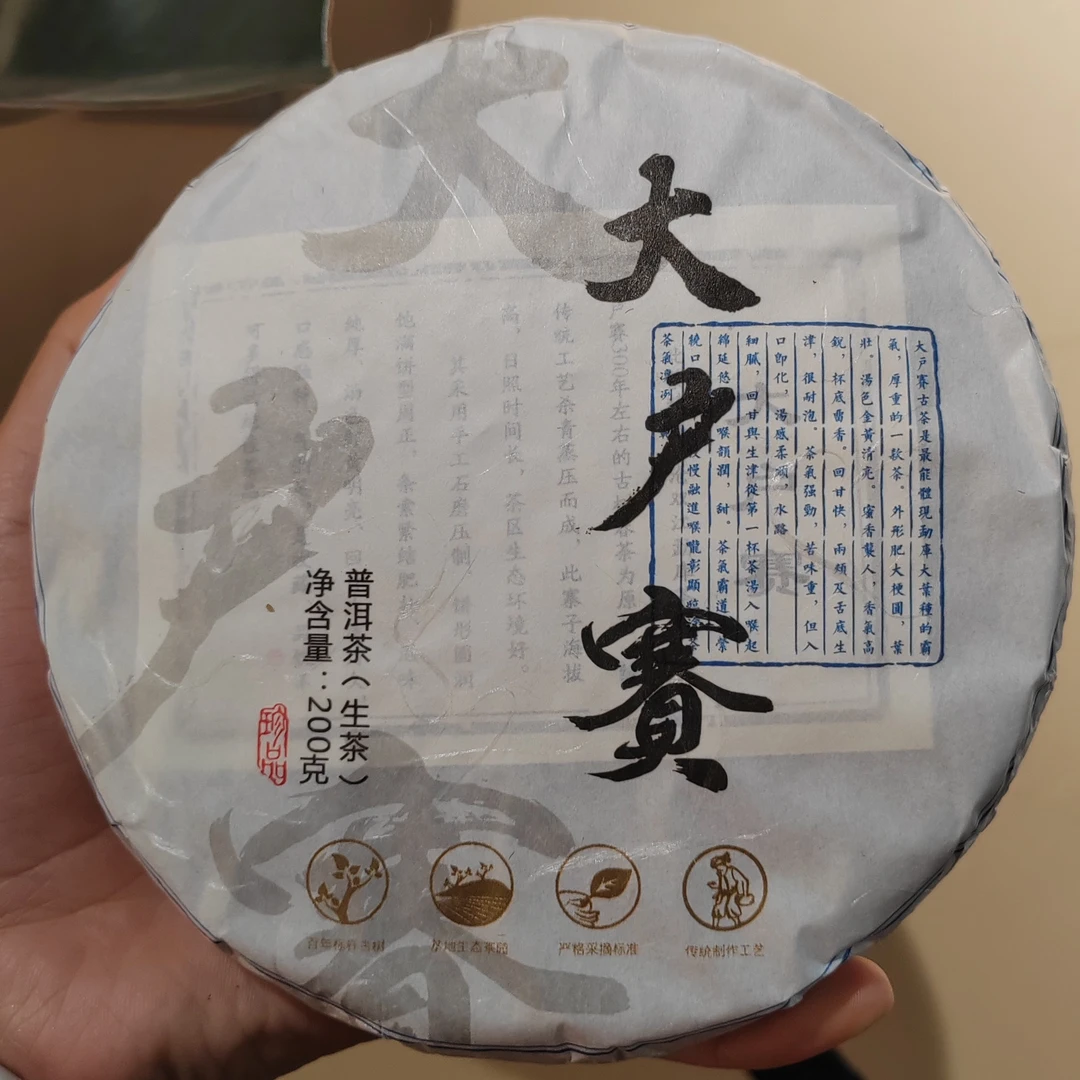 2021年大户赛古树生茶200克