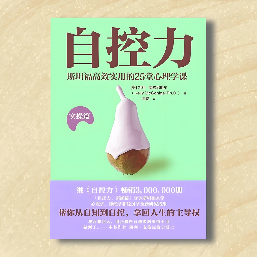 《自控力.实操篇》（美）凯利·麦格尼格尔 自控力不但区分了人和动物