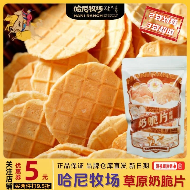 【哈尼牧场好物分享】内蒙古烤奶脆片传统零食酥脆美味顺丰