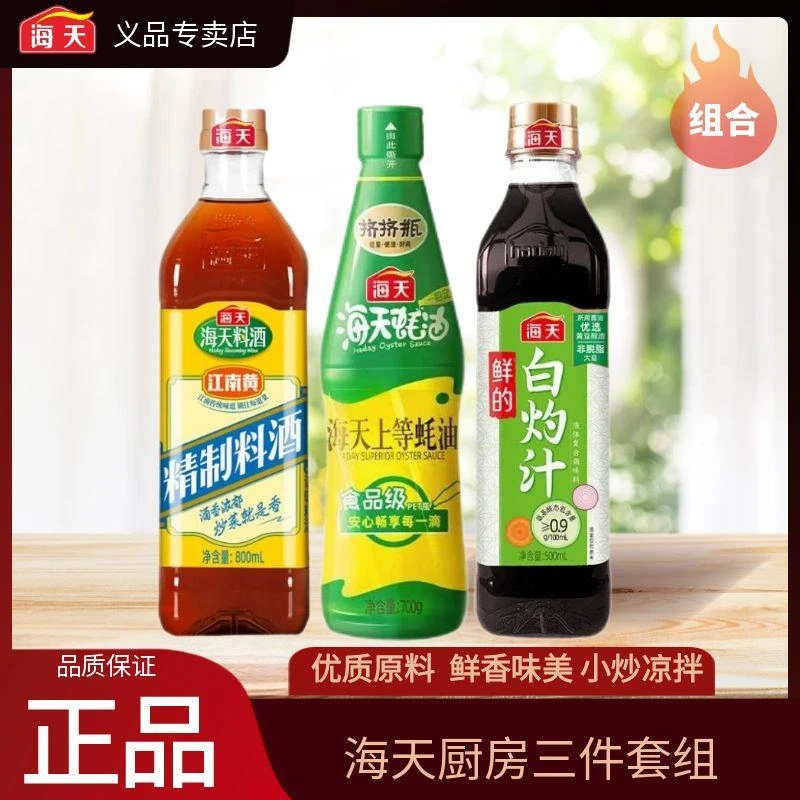 海天白灼汁500ml+挤挤装上等蚝油700g+精制料酒800ml家用调料组合
