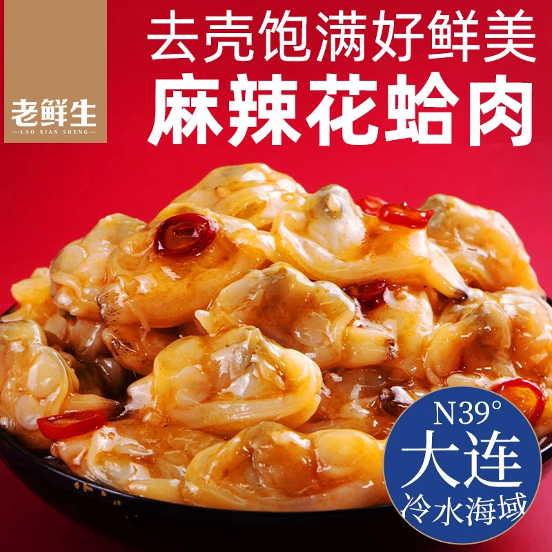 顺丰发货老鲜生麻辣鲜蛤盒装方便野餐聚餐日料店同款小菜下酒菜