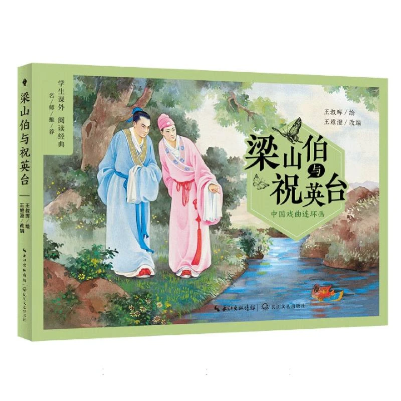 【博库】梁山伯与祝英台 正版书籍