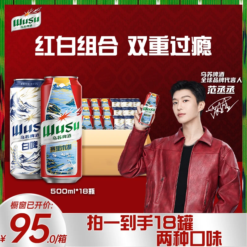 乌苏啤酒双口味混合装 （白啤500ml*9罐+红500ml*9罐）非原箱整箱装