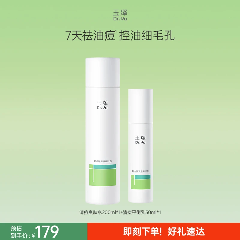 【官旗正品】玉泽复合酸清痘水乳套装保湿祛痘护肤控油舒缓ZG2