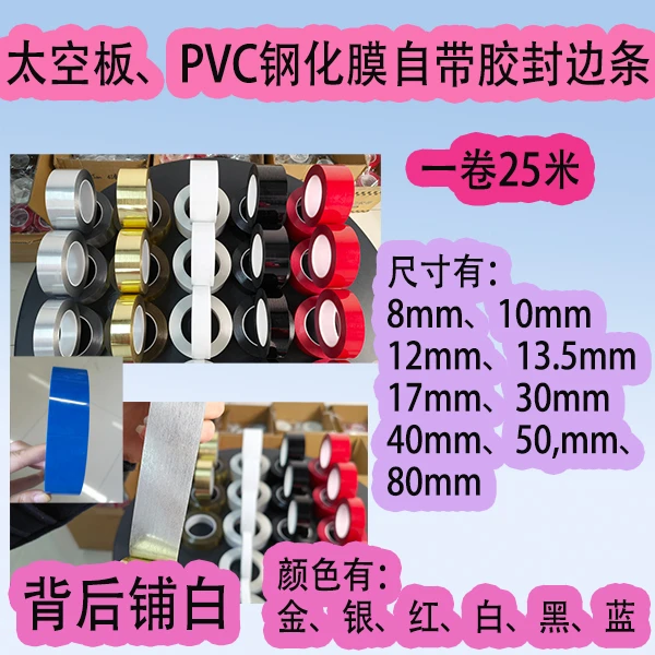 太空板pvc钢化膜自带胶板封边条金色红色银色白色黑色