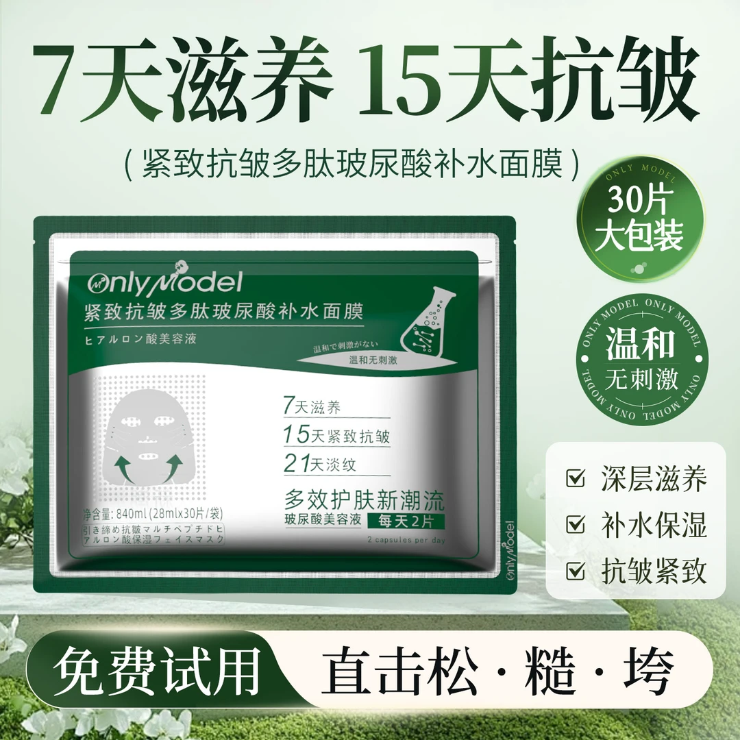 【温和不刺激】唯模紧致抗皱多肽玻尿酸补水面膜.保湿抗皱紧致滋养
