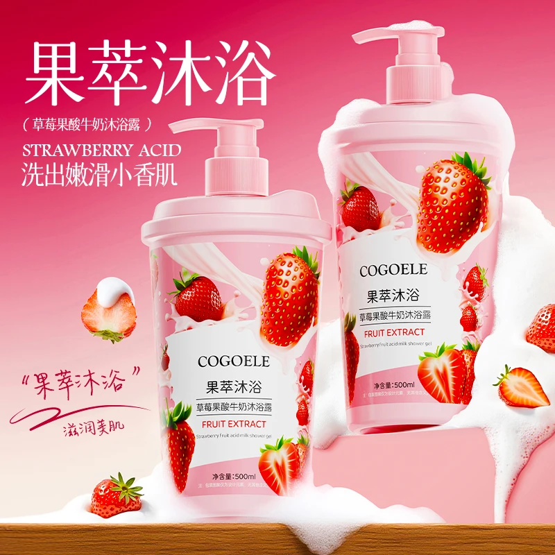 【宠粉福利】COGOELE草莓果酸牛奶沐浴露