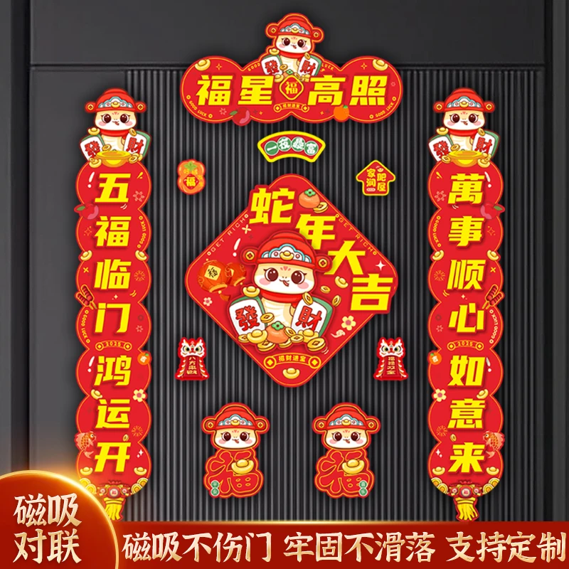 蛇年2025新款磁吸对联新年装饰家用春联春节入户门贴过年布置用品