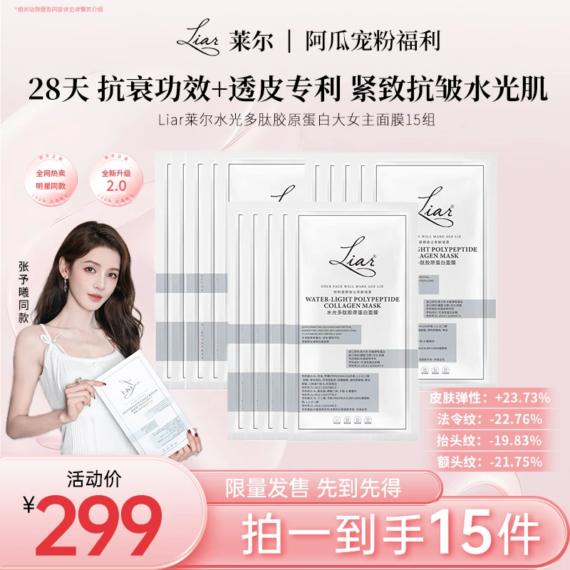 【张予曦大女主面膜】Liar莱尔五胶原+五胜肽+抗衰抗皱紧致面膜2.0