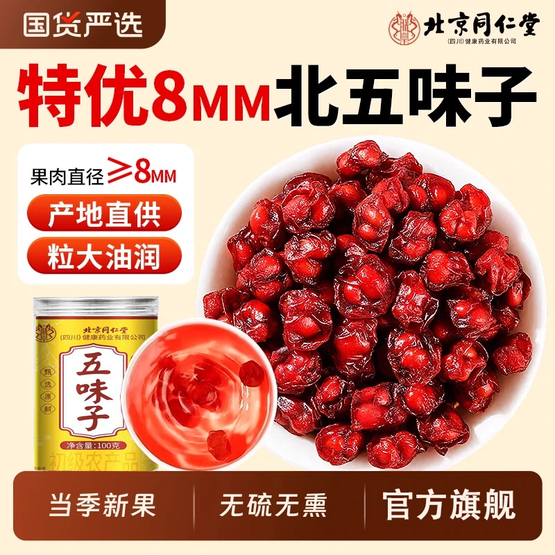 北京同仁堂五味子正宗北五味子油性泡水泡酒喝滋补品枸杞正品元族
