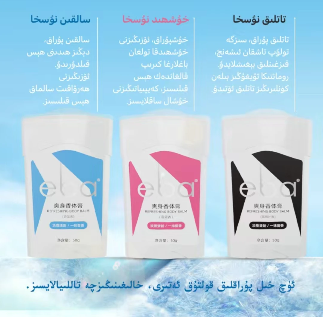 eba爽身香体膏黑色