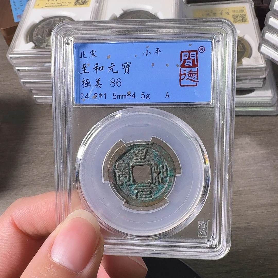 铜A闻博文化至和元宝