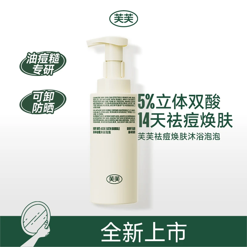 芙芙祛痘焕肤沐浴泡泡330ml 祛前胸后背痘痘美背沐浴露控油去角质
