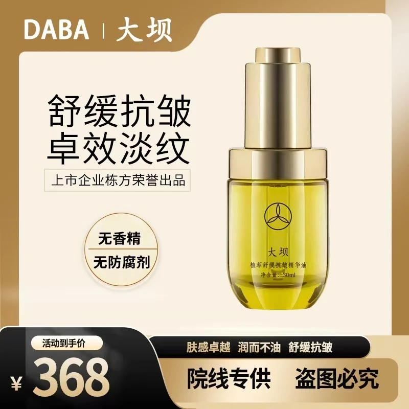 大坝植萃舒缓抗皱精华油保湿紧致