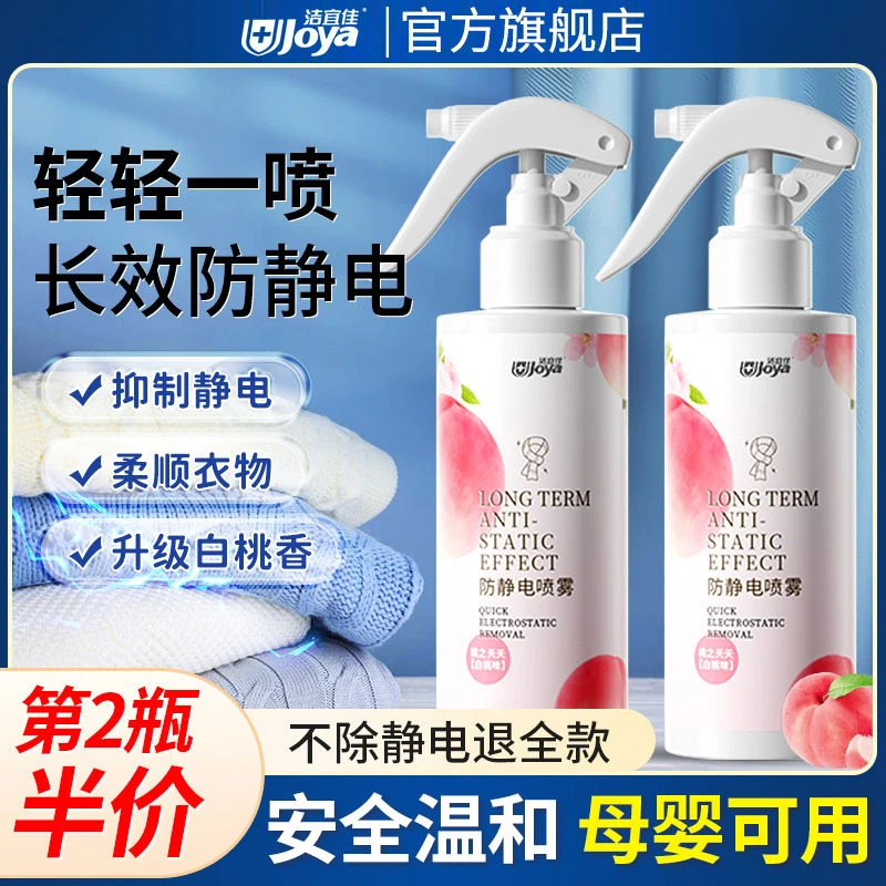 洁宜佳防静电喷雾衣物柔顺剂头发衣服毛衣白桃味持久留香喷雾