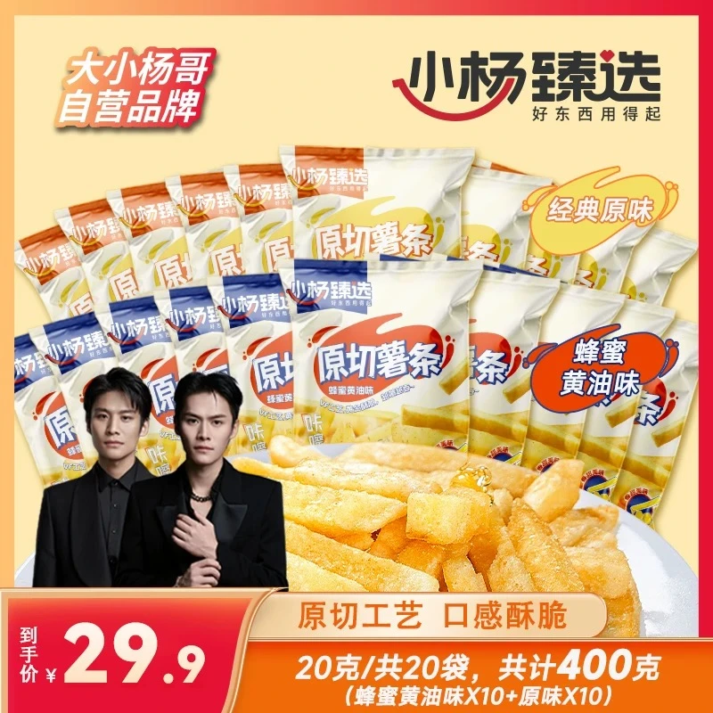 小杨臻选原切薯条20g*20袋 蜂蜜黄油味 原味 酥脆休闲零食 小包装