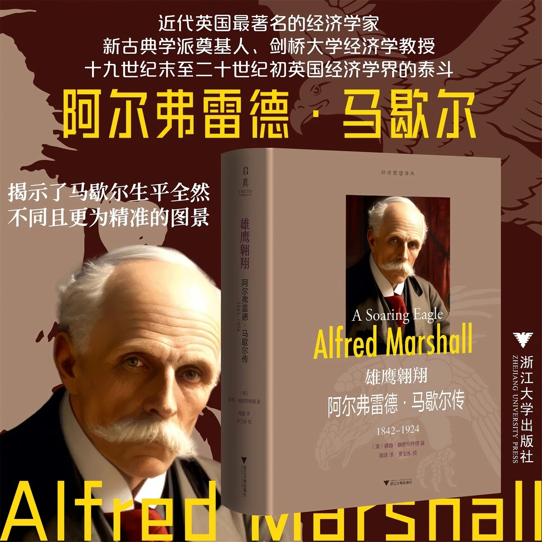 雄鹰翱翔：阿尔弗雷德·马歇尔传（1842-1924）/经济思想译丛