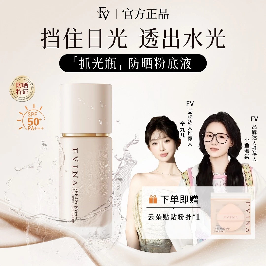 FV抓光瓶 第四代升级【小鱼海棠推荐】防晒粉底液水润持妆