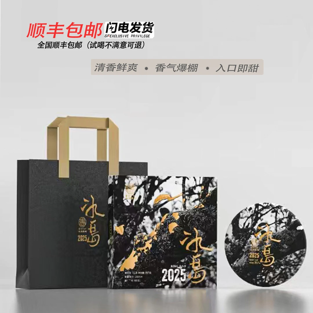 冰韵伍山3周年庆典【2025—冰岛】2025年春200g/饼茶茶叶礼盒