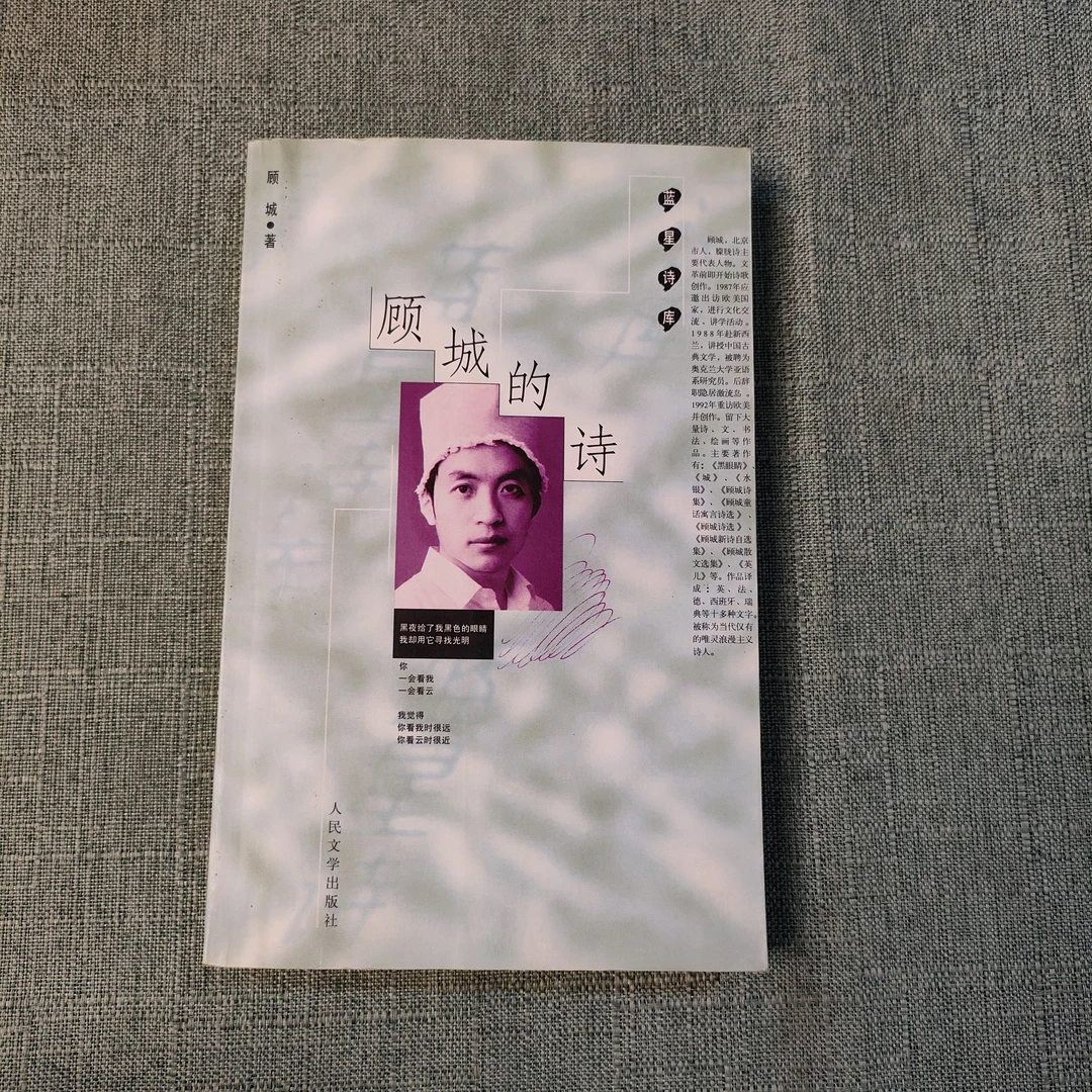 《顾城的诗》1998年一版2002年六印大32开1-5