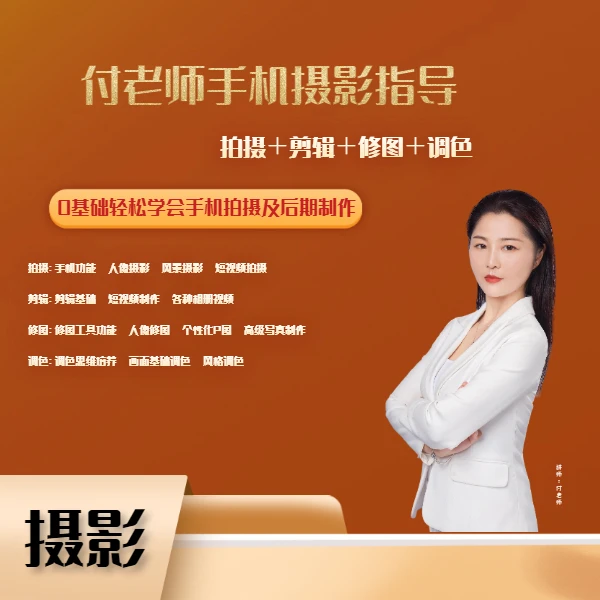 付老师拍摄剪辑修图调色四合一精品线上视频课程（新版）